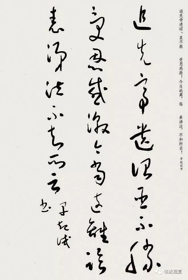 于右任草書《諸葛亮出師表》