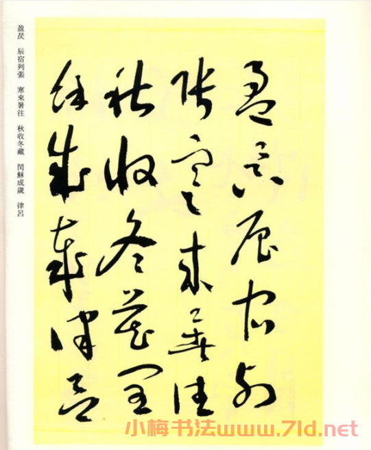 書法名家作品《于右任草書千字文》