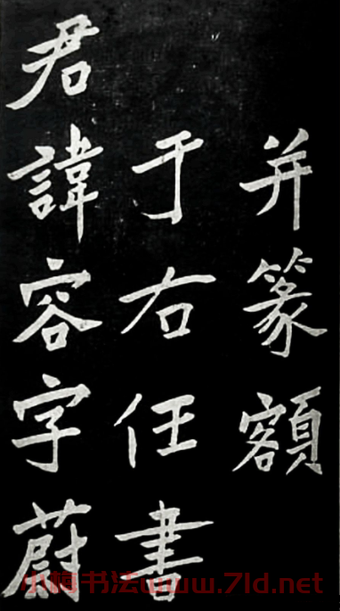 于右任楷書欣賞《鄒容墓志表》