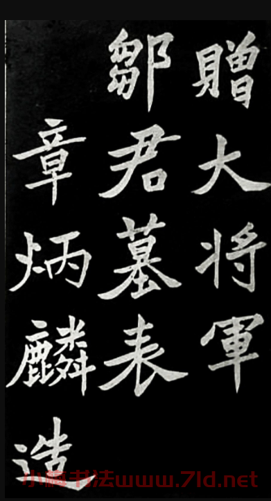 于右任楷書欣賞《鄒容墓志表》