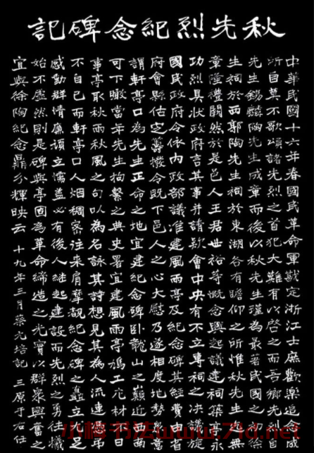 于右任書法《秋先烈紀念碑》（秋瑾墓志銘）