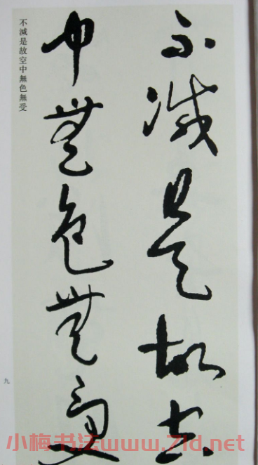 于右任先生遺墨《草書心經字帖》