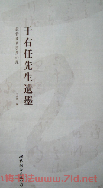 于右任先生遺墨《草書心經字帖》