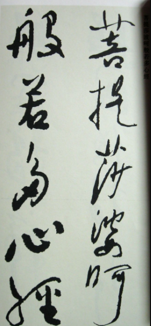 于右任先生遺墨《草書心經字帖》
