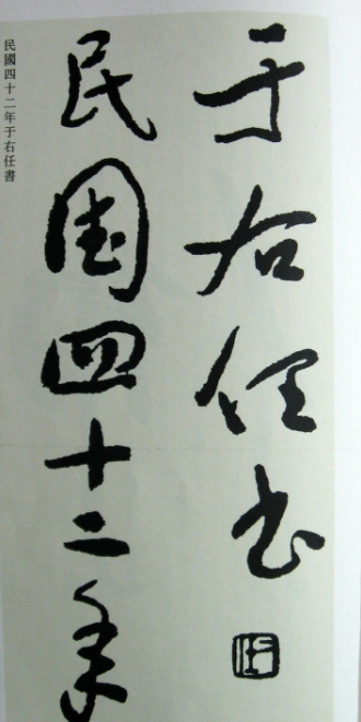 于右任先生遺墨《草書心經字帖》