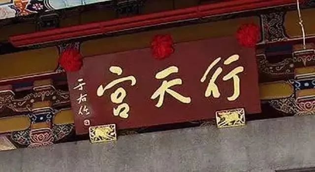 于右任題字牌匾欣賞