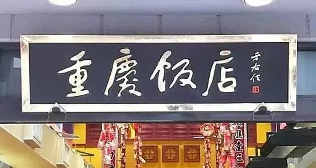 于右任題字牌匾欣賞