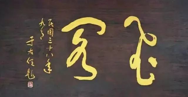 于右任題字牌匾欣賞