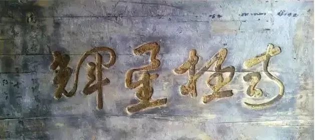 于右任題字牌匾欣賞