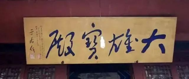 于右任題字牌匾欣賞