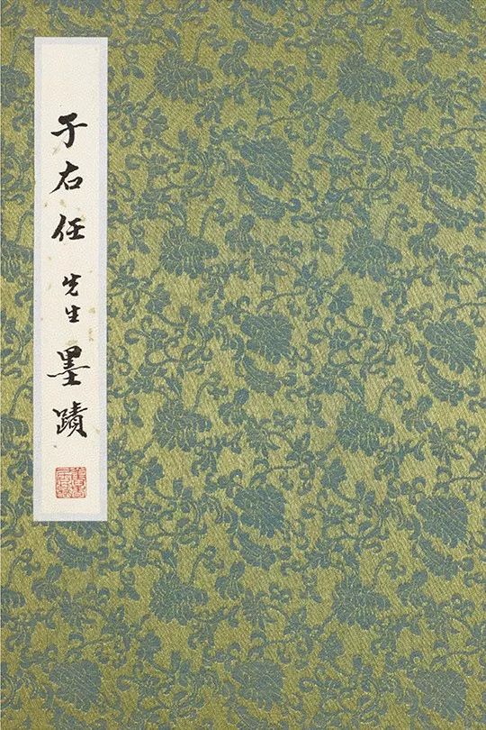 于右任小草書法冊《第二次大戰回憶歌》附釋文