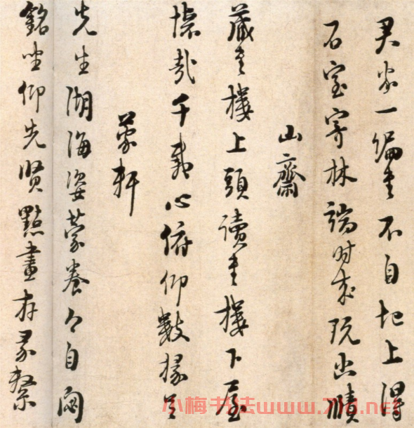 朱熹書法《城南唱和詩卷》