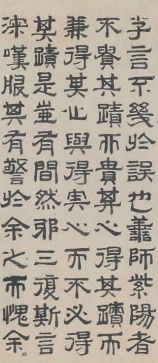 明代進士周木隸書墨跡