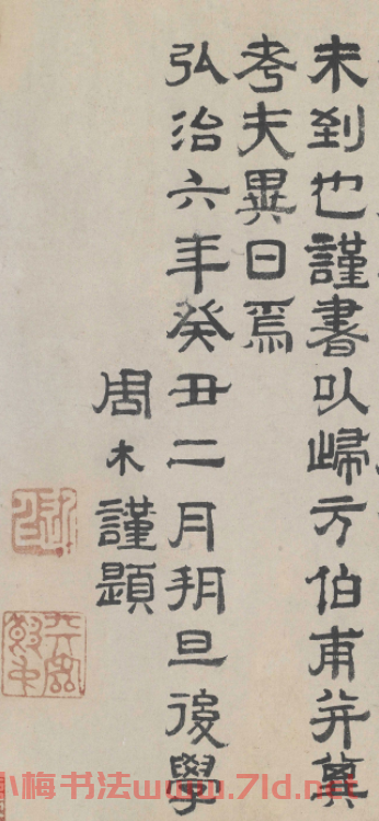 明代進士周木隸書墨跡