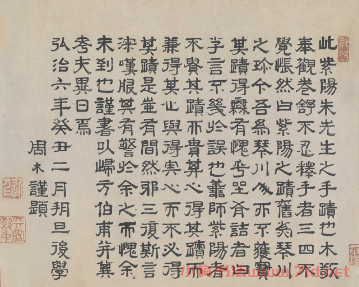 明代進士周木隸書墨跡 明代進士周木隸書墨跡