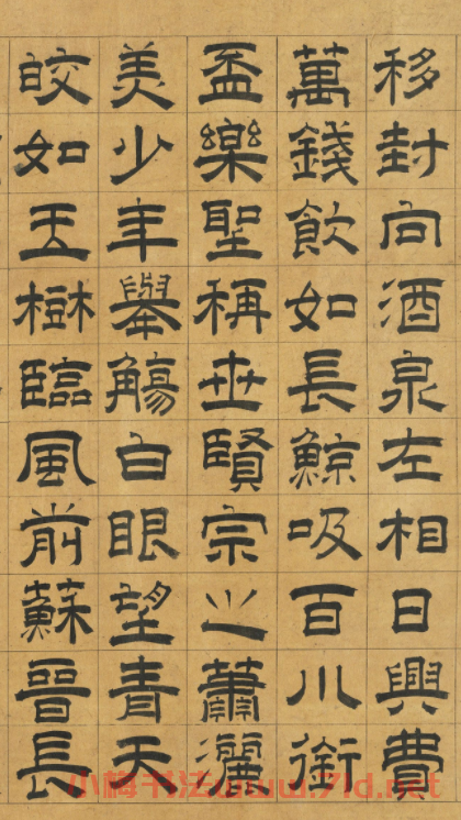 元代虞集隸書《飲中八仙歌》