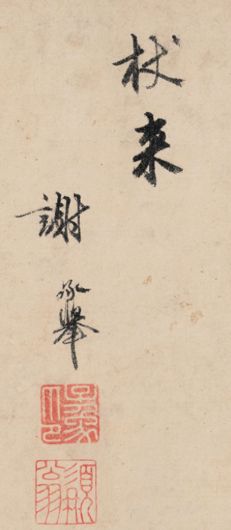 明代才子謝承舉書法詩帖