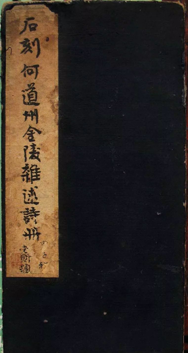 何紹基書法冊頁《金陵雜述》 何紹基書法冊頁《金陵雜述》