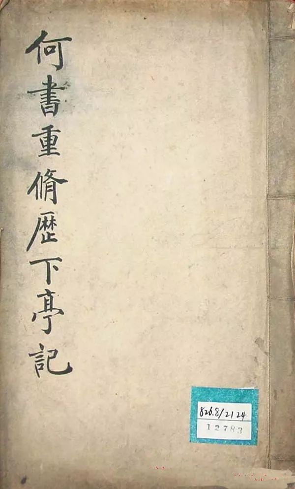 何紹基楷書《何書重修歷下亭記》 何紹基楷書《何書重修歷下亭記》