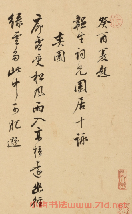 明代項(xiàng)圣謨行書《園居十詠》 明代項(xiàng)圣謨行書《園居十詠》