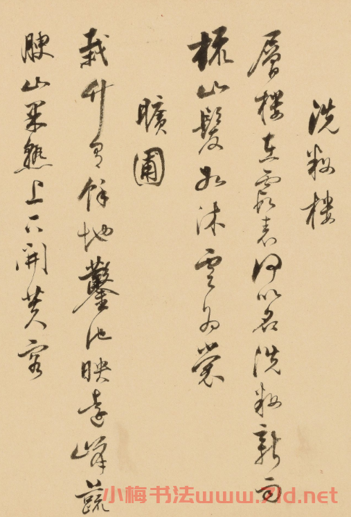 明代項(xiàng)圣謨行書《園居十詠》