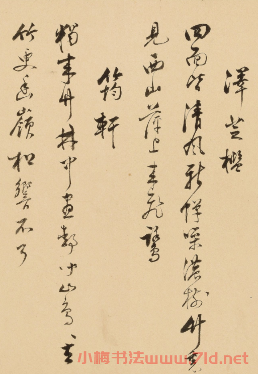 明代項(xiàng)圣謨行書《園居十詠》