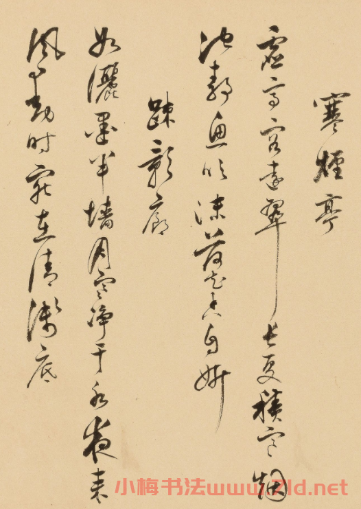明代項(xiàng)圣謨行書《園居十詠》