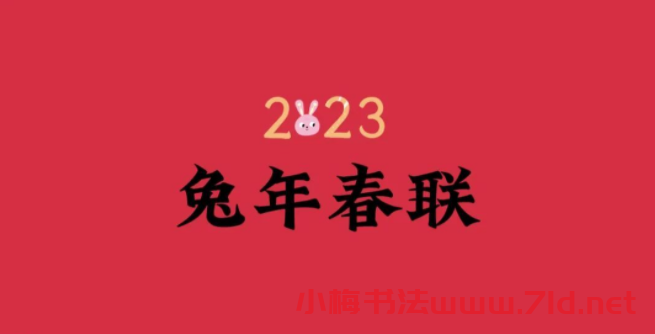 2023兔年春聯大全