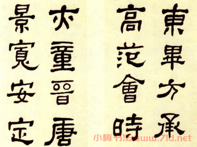 何紹基書法欣賞《楷書隸書冊頁》