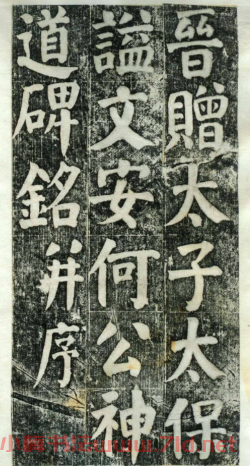 何紹基楷書欣賞《何凌漢碑》舊拓第一冊