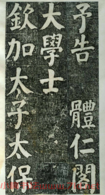 何紹基楷書欣賞《何凌漢碑》舊拓第一冊