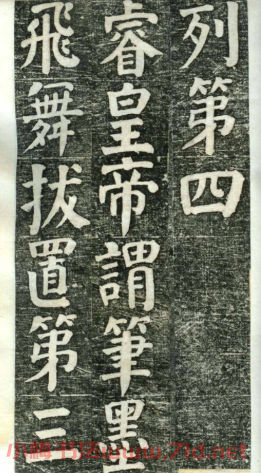 何紹基楷書欣賞《何凌漢碑》舊拓第一冊
