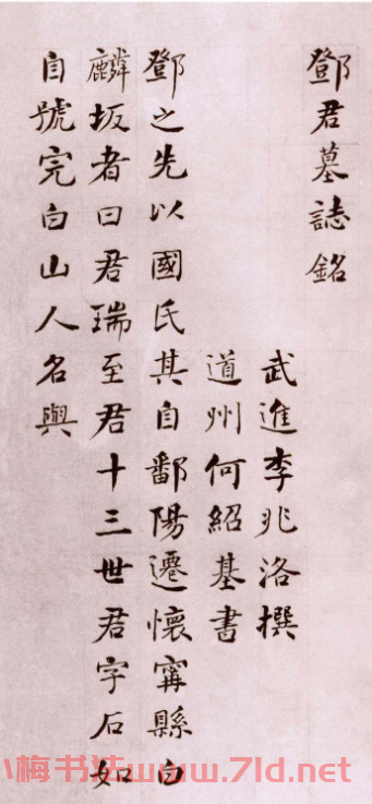 何紹基楷書作品《鄧琰墓志銘》冊頁