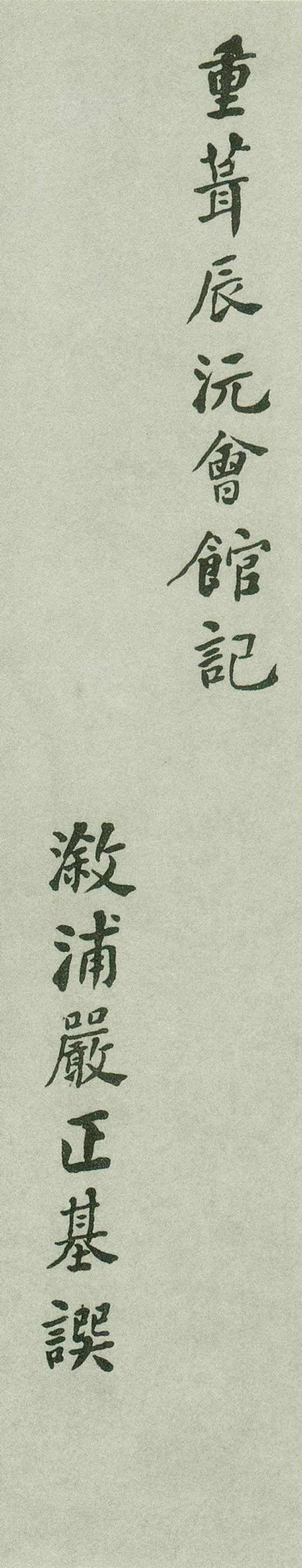 何紹基行楷書法欣賞《重葺辰沅會館記》 何紹基行楷書法欣賞《重葺辰沅會館記》