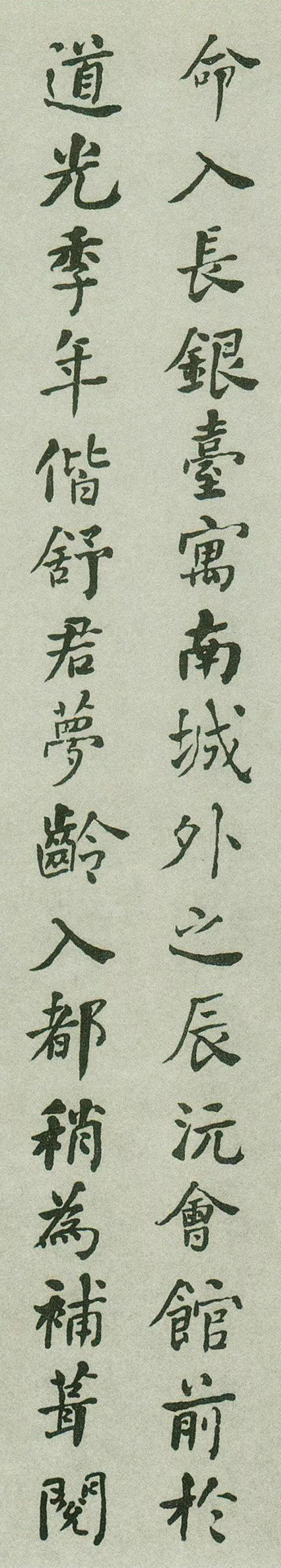 何紹基行楷書法欣賞《重葺辰沅會館記》