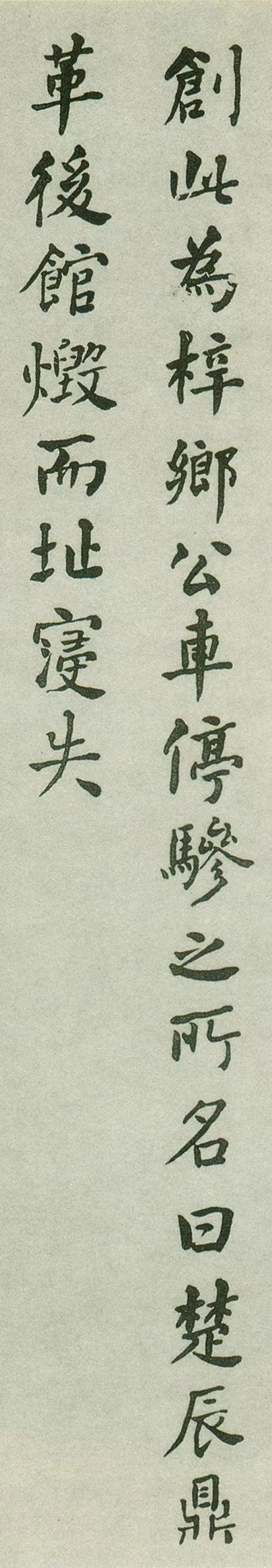 何紹基行楷書法欣賞《重葺辰沅會館記》