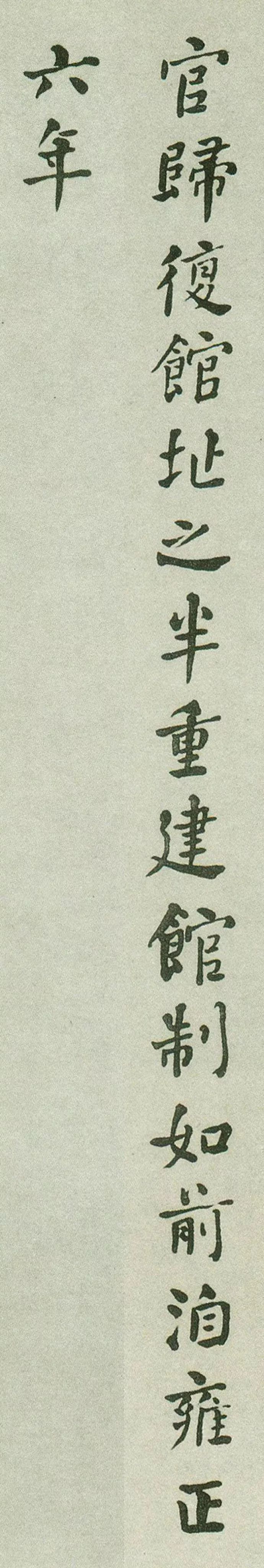 何紹基行楷書法欣賞《重葺辰沅會館記》
