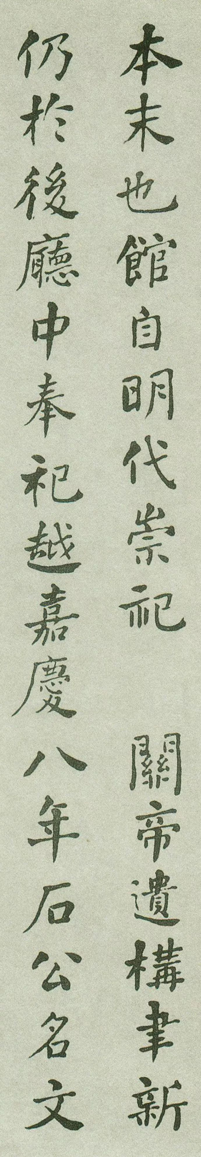 何紹基行楷書法欣賞《重葺辰沅會館記》