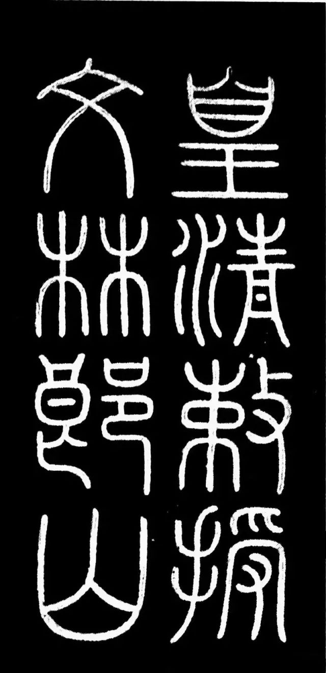 何紹基書丹《顧夔墓志銘》刻本 何紹基書丹《顧夔墓志銘》刻本