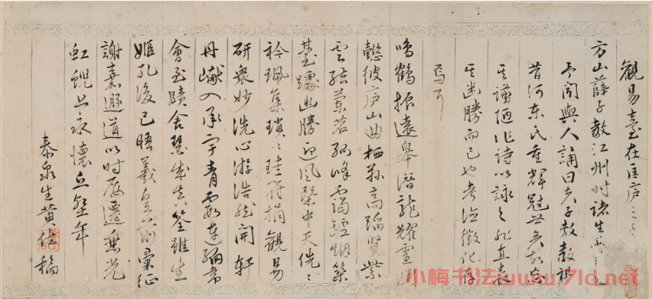 明代黃佐行草書《觀易臺詩》 明代黃佐行草書《觀易臺詩》