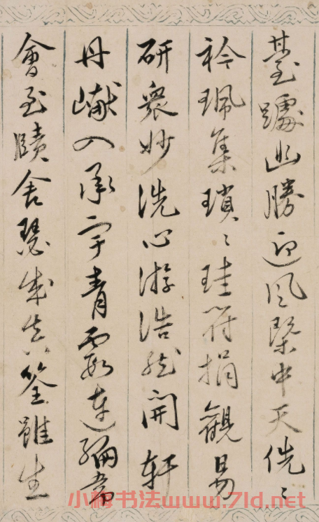 明代黃佐行草書《觀易臺(tái)詩(shī)》