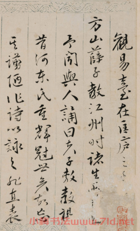 明代黃佐行草書《觀易臺(tái)詩(shī)》