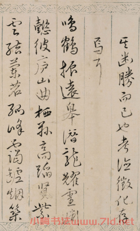 明代黃佐行草書《觀易臺(tái)詩(shī)》