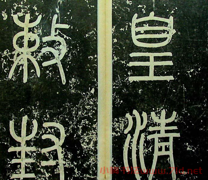 清代何紹基楷書《易安人墓志銘》