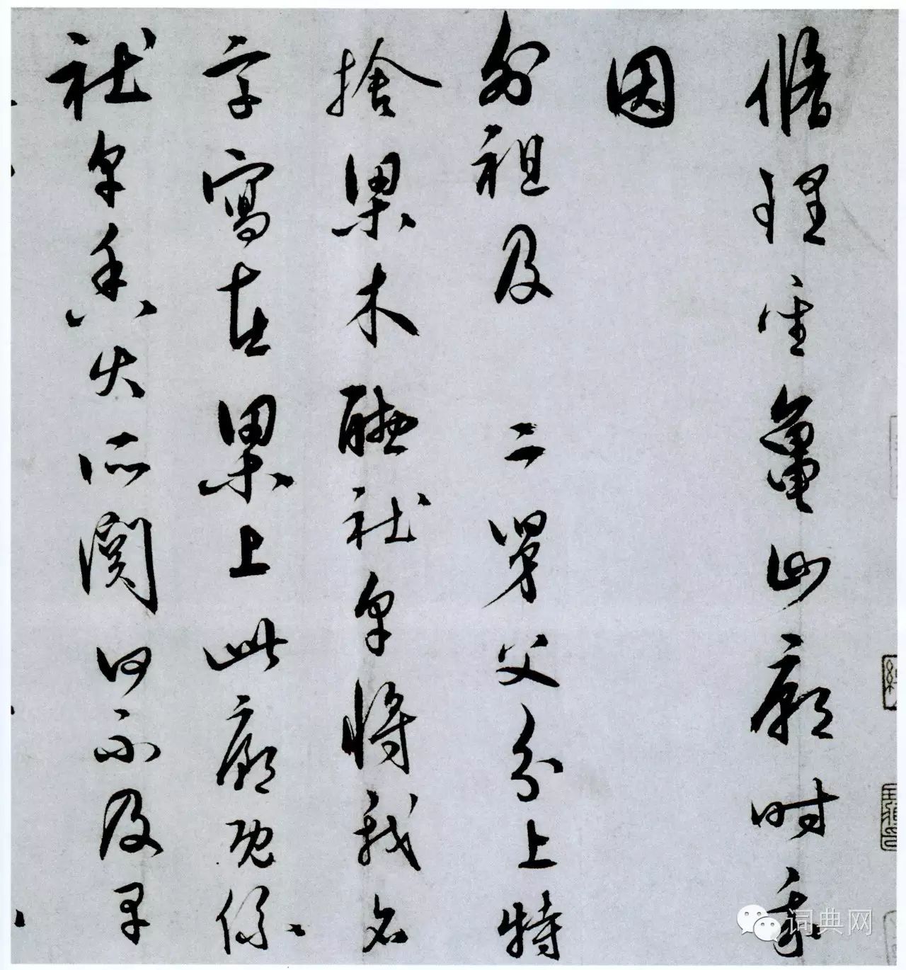 王守仁行草書《與鄭邦瑞尺牘》 王守仁行草書《與鄭邦瑞尺牘》