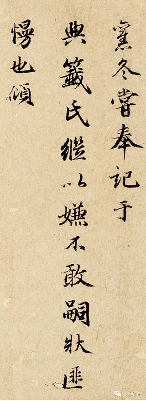 元代干文傳行楷信札鑒賞《致靜翁銘佩帖》