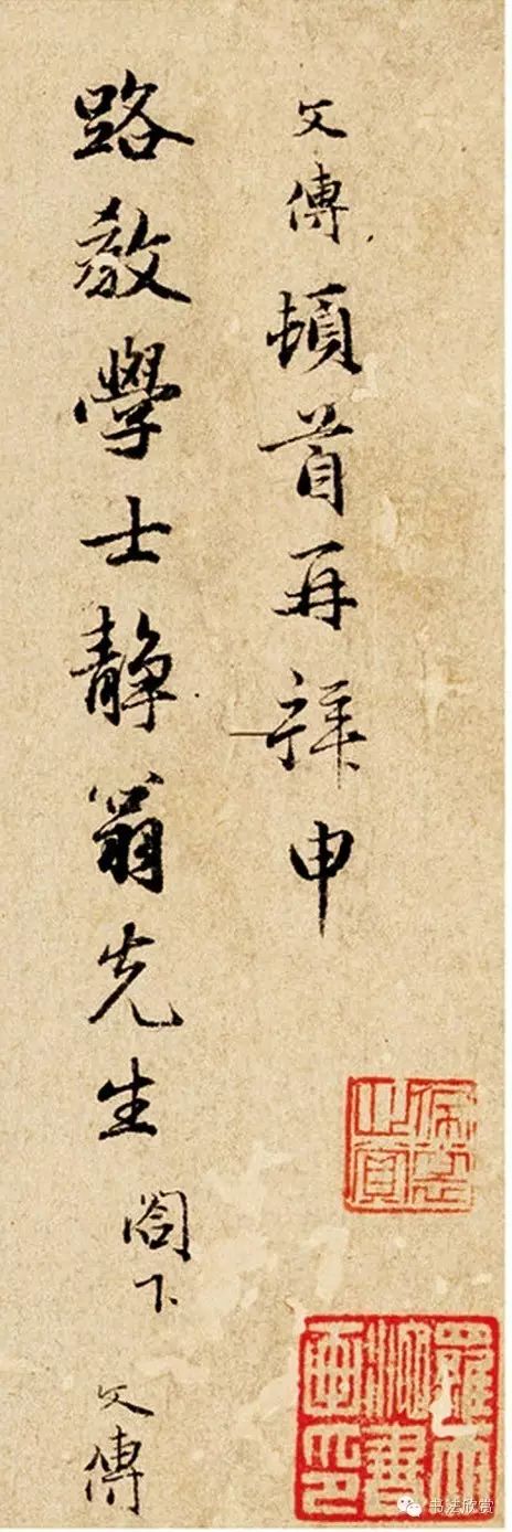 元代干文傳行楷信札鑒賞《致靜翁銘佩帖》
