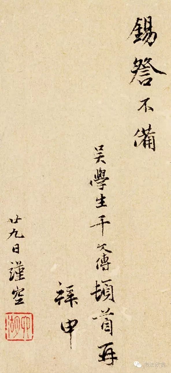 元代干文傳行楷信札鑒賞《致靜翁銘佩帖》