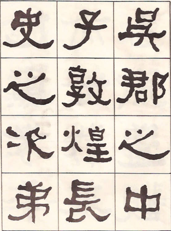 東洲居士何紹基隸書臨《漢武榮碑》 東洲居士何紹基隸書臨《漢武榮碑》