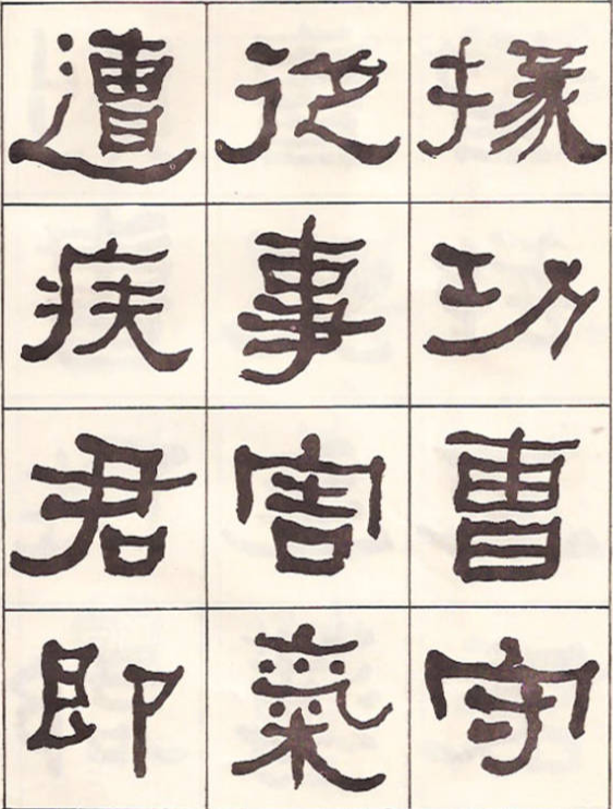 東洲居士何紹基隸書臨《漢武榮碑》